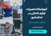 آموزشگاه تعمیرات لوازم خانگی در اسلامشهر- محله یار
