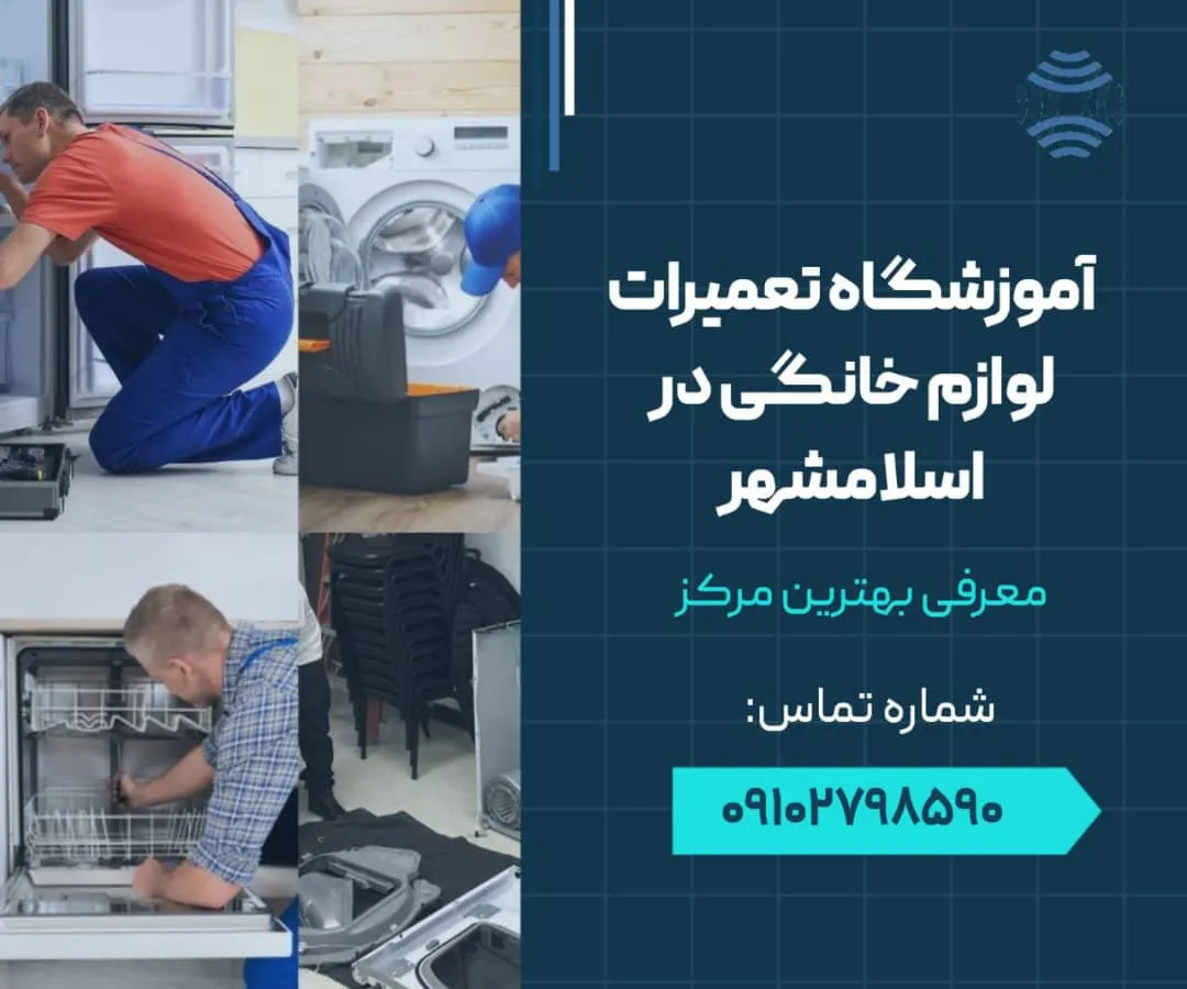 آموزشگاه تعمیرات لوازم خانگی در اسلامشهر 1 آموزشگاه تعمیرات لوازم خانگی در اسلامشهر- محله یار