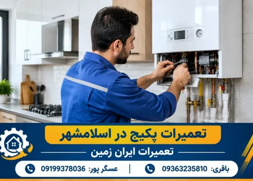 تعمیرات پکیج در اسلامشهر | محله یار