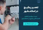 تعمیر پکیج در اسلامشهر- محله یار