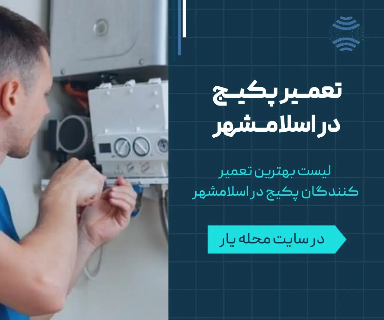 تعمیرات پکیج در اسلامشهر 1 تعمیر پکیج در اسلامشهر- محله یار