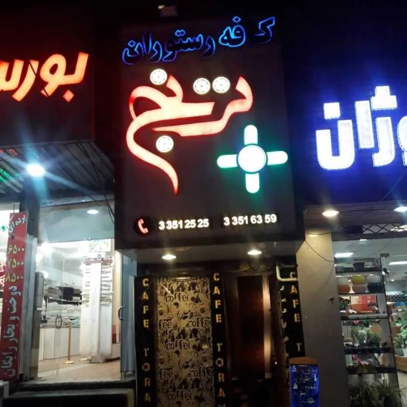 رستوران با موسیقی زنده در اسلامشهر 2 رستوران موسیقی زنده اسلامشهر ترنج تربیت - محله یار