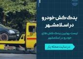 یدک کش خودرو در اسلامشهر- محله یار