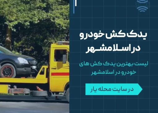 یدک کش خودرو در اسلامشهر- محله یار