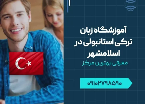 آموزشگاه زبان ترکی استانبولی در اسلامشهر- محله یار