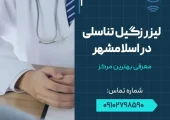 لیزر زگیل تناسلی در اسلامشهر- محله یار