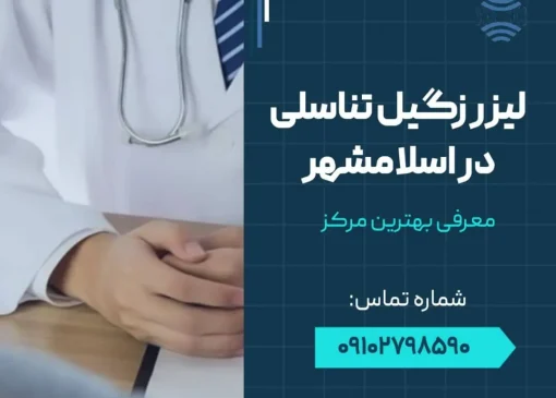 لیزر زگیل تناسلی در اسلامشهر- محله یار