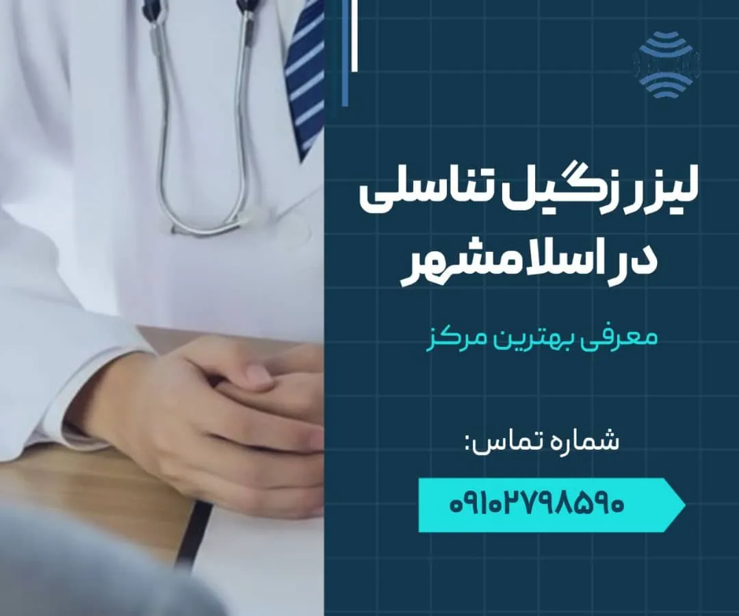 لیزر زگیل تناسلی در اسلامشهر 1 لیزر زگیل تناسلی در اسلامشهر- محله یار