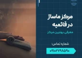 ماساژ در قائمیه- محله یار