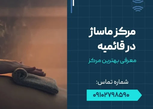 ماساژ در قائمیه- محله یار