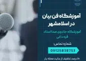 آموزشگاه فن بیان در اسلامشهر- محله یار