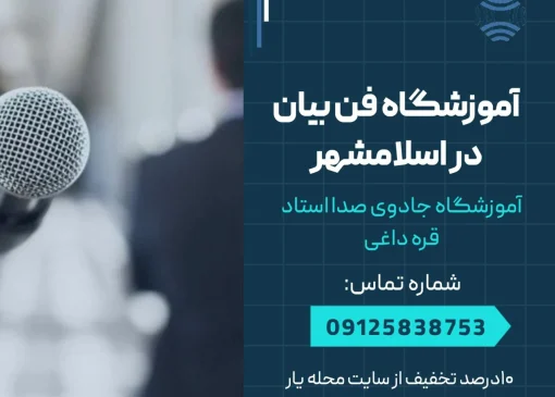 آموزشگاه فن بیان در اسلامشهر- محله یار