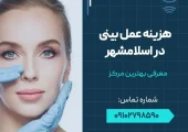 قیمت عمل بینی در اسلامشهر- محله یار