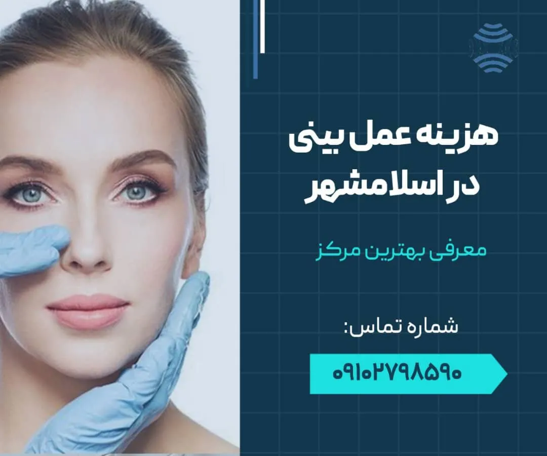 قیمت عمل بینی در اسلامشهر- محله یار