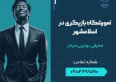 آموزشگاه بازیگری در اسلامشهر - محله یار
