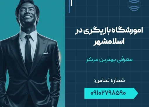 آموزشگاه بازیگری در اسلامشهر - محله یار