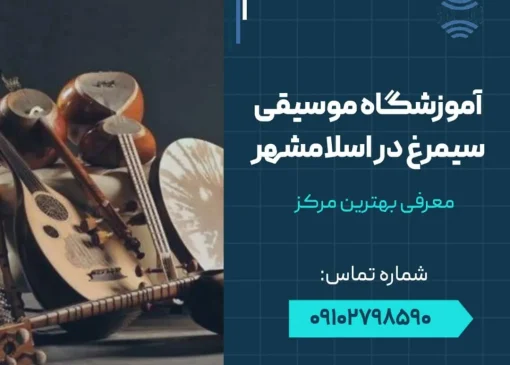 آموزشگاه موسیقی سیمرغ در اسلامشهر- محله یار