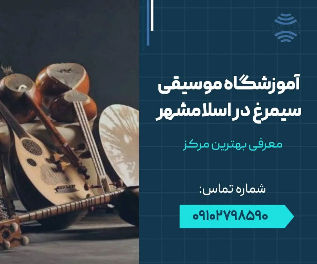 آموزشگاه موسیقی سیمرغ در اسلامشهر- محله یار