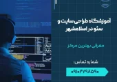 آموزشگاه طراحی سایت و سئو در اسلامشهر - محله یار