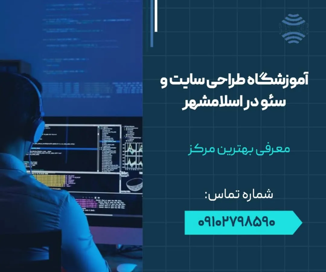 آموزشگاه طراحی سایت و سئو در اسلامشهر 1 آموزشگاه طراحی سایت و سئو در اسلامشهر - محله یار