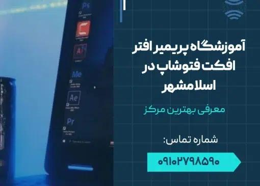 آموزشگاه پریمیر افترافکت فتوشاپ در اسلامشهر- محله یار