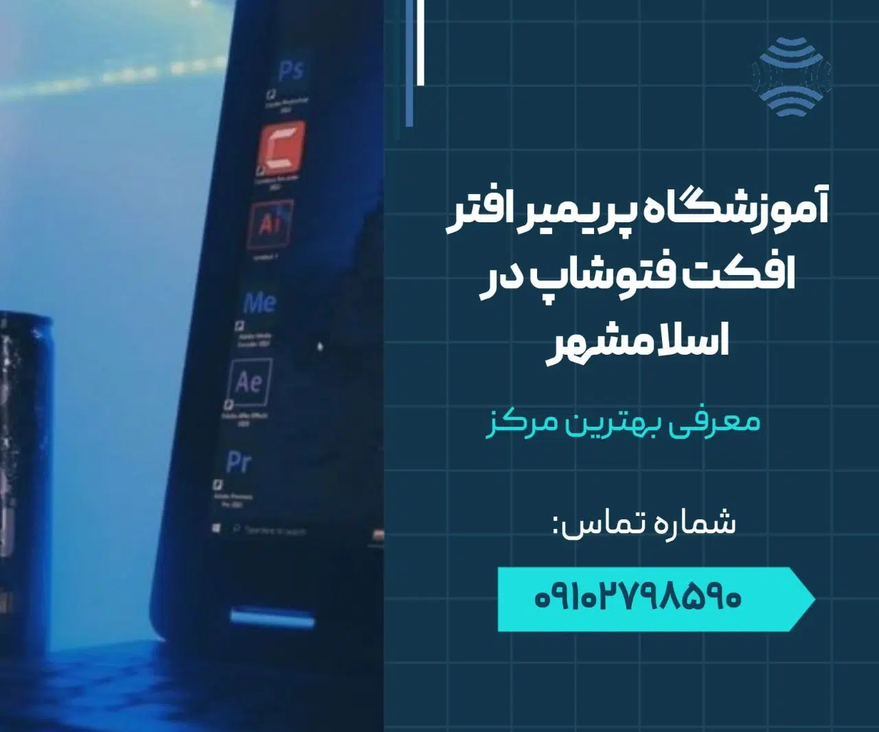 آموزشگاه پریمیر، افترافکت فتوشاپ در اسلامشهر 1 آموزشگاه پریمیر افترافکت فتوشاپ در اسلامشهر- محله یار