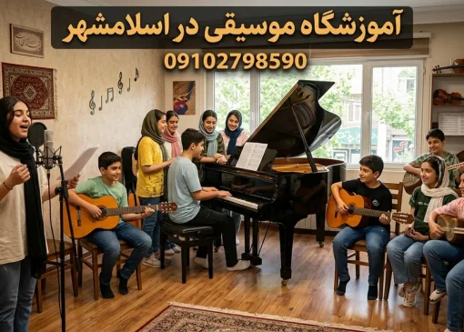 آموزشگاه موسیقی در اسلامشهر- محله یار