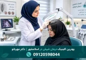کلینیک درمان شپش در اسلامشهر | محله یار