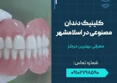 کلینیک دندان مصنوعی در اسلامشهر- محله یار