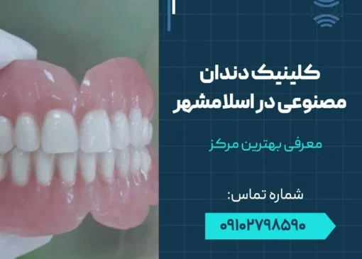 کلینیک دندان مصنوعی در اسلامشهر- محله یار