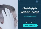 کلینیک درمان شپش در اسلامشهر - محله یار