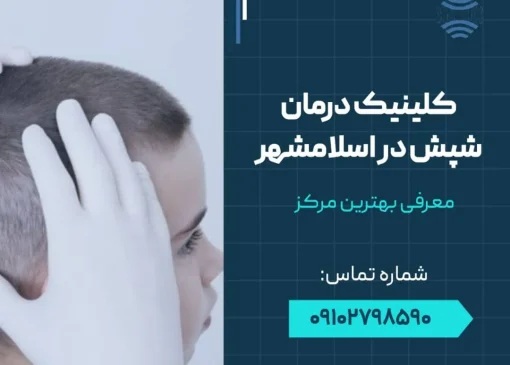 کلینیک درمان شپش در اسلامشهر - محله یار