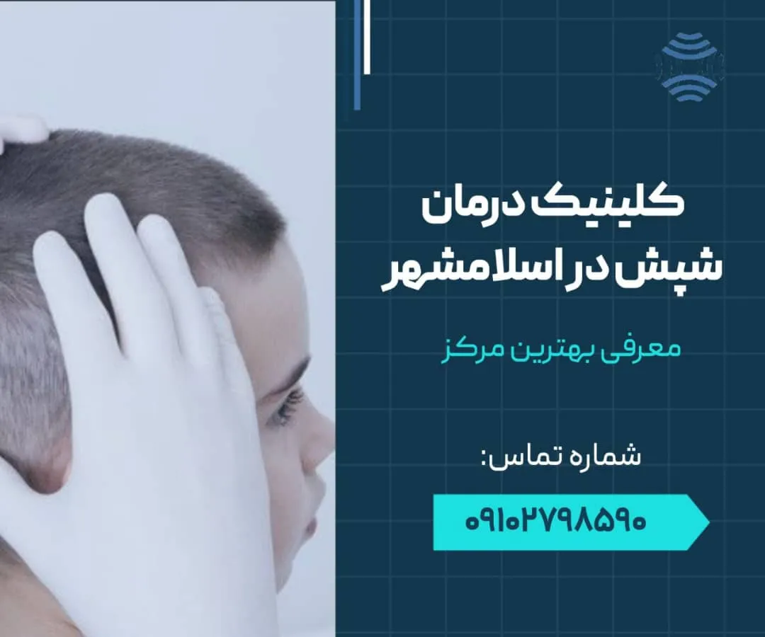 کلینیک درمان شپش در اسلامشهر 1 کلینیک درمان شپش در اسلامشهر - محله یار