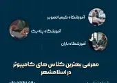 بهترین آموزشگاه کامپیوتر در اسلامشهر- محله یار