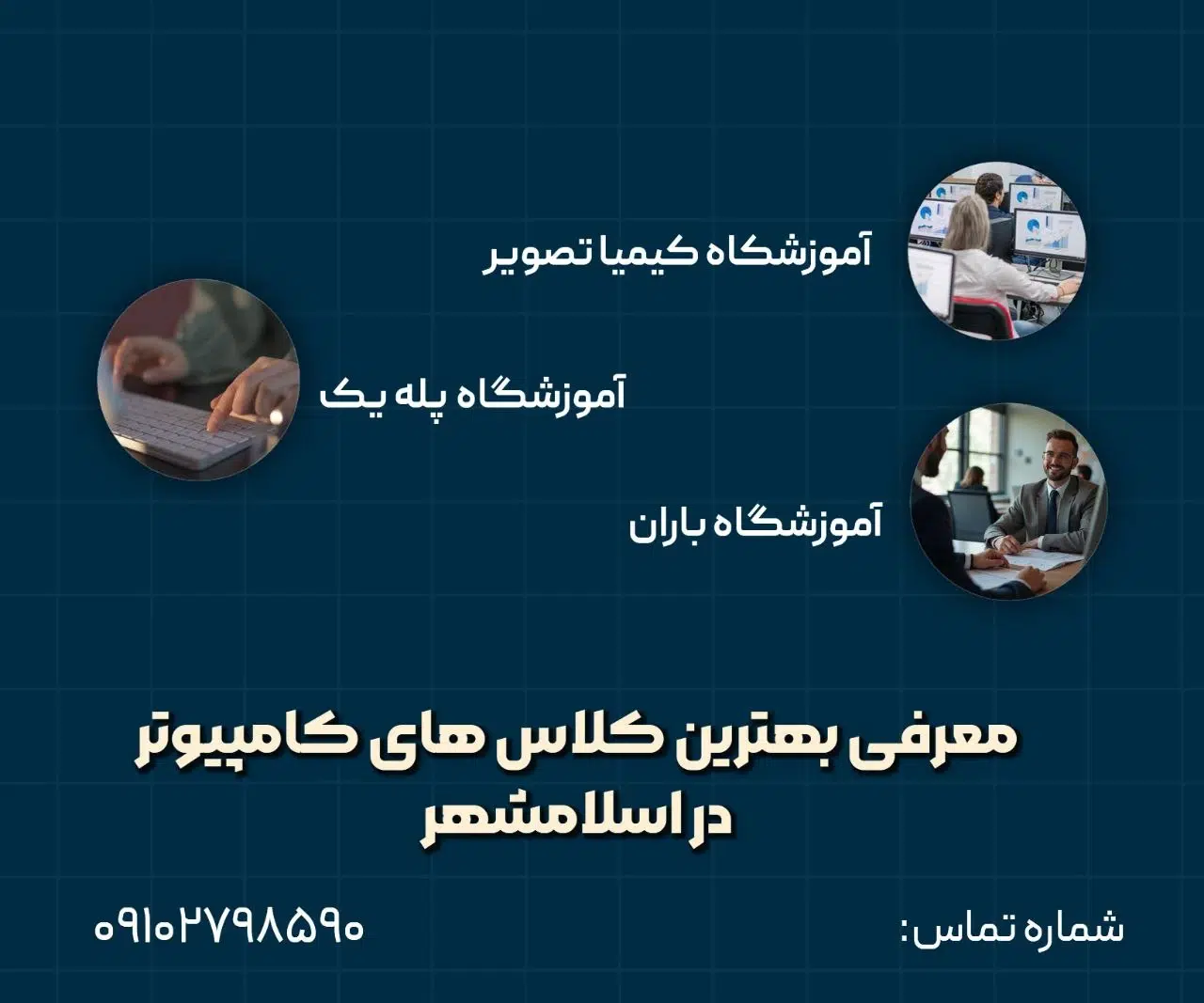 بهترین آموزشگاه کامپیوتر در اسلامشهر 1 بهترین آموزشگاه کامپیوتر در اسلامشهر- محله یار