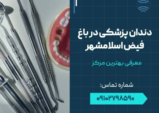 دندانپزشکی در باغ فیض اسلامشهر- محله یار