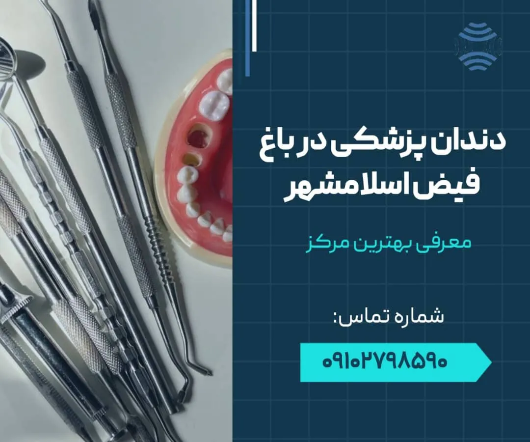 دندانپزشکی در باغ فیض اسلامشهر- محله یار