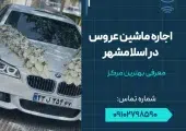 اجاره ماشین عروس در اسلامشهر- محله یار