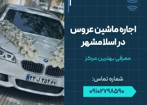 اجاره ماشین عروس در اسلامشهر- محله یار