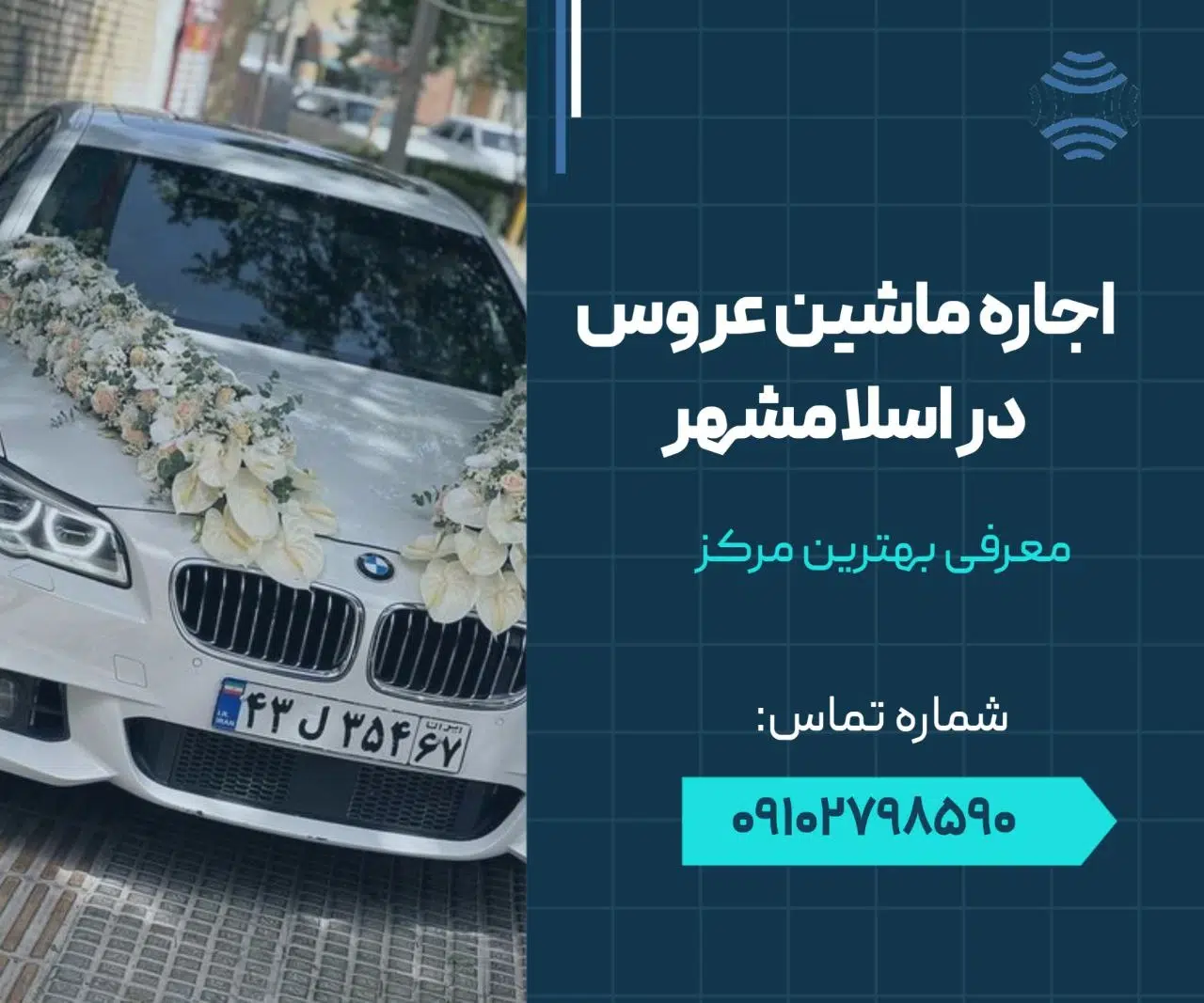 اجاره ماشین عروس در اسلامشهر 1 اجاره ماشین عروس در اسلامشهر- محله یار