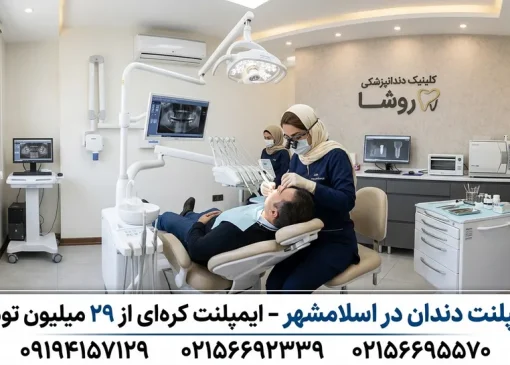 قیمت ایمپلنت دندان در اسلامشهر- محله یار