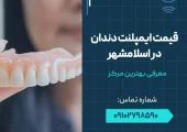 قیمت ایمپلنت دندان در اسلامشهر - محله یار