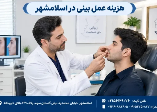 هزینه عمل بینی در اسلامشهر | محله یار