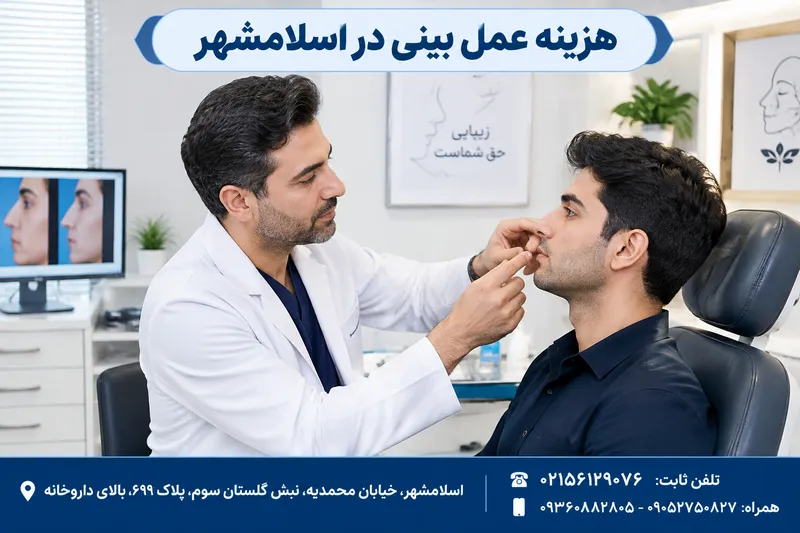 هزینه عمل بینی در اسلامشهر 1 هزینه عمل بینی در اسلامشهر | محله یار