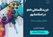 خرید اقساطی PS4 در اسلامشهر- محله یار