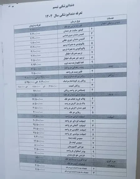 لیست قیمت 1404 تعرفه دندانپزشکی در باغ فیض اسلامشهر