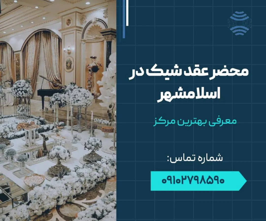 محضر عقد شیک در اسلامشهر 1 محضر عقد شیک در اسلامشهر - محله یار