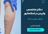 دکتر متخصص واریس در اسلامشهر- محله یار