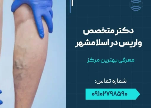 دکتر متخصص واریس در اسلامشهر- محله یار