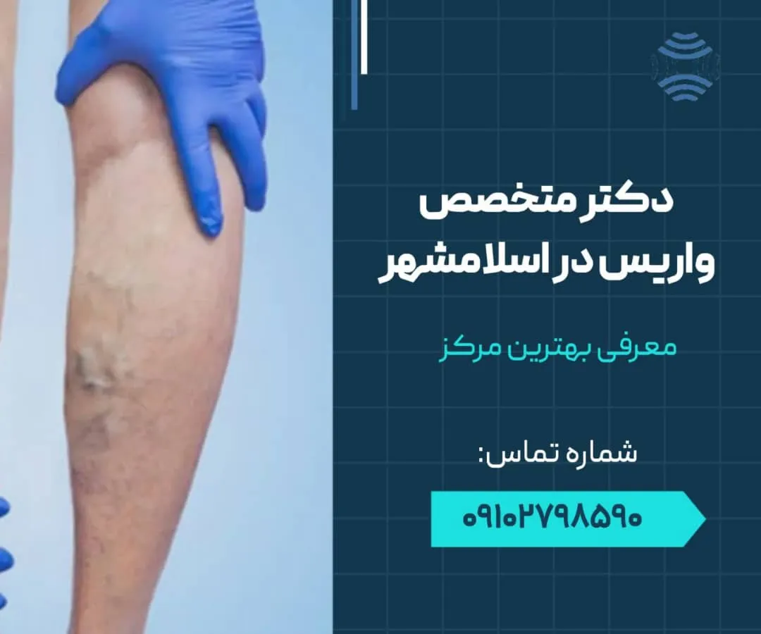 دکتر متخصص واریس در اسلامشهر 1 دکتر متخصص واریس در اسلامشهر- محله یار
